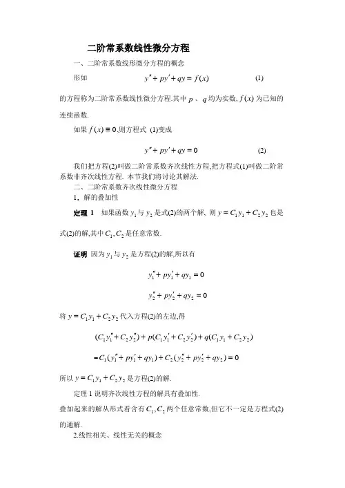 二阶线性微分方程的解法