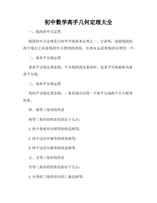 初中数学高手几何定理大全