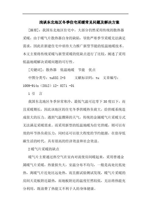 东北地区冬季住宅采暖常见问题解决方案论文