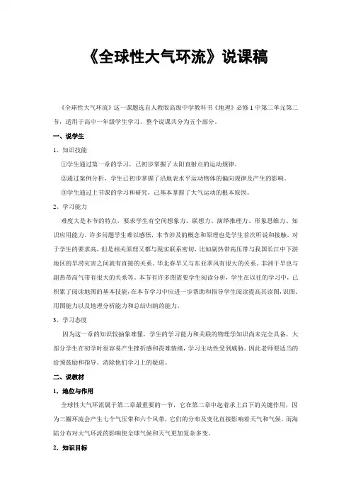 《全球性大气环流》说课稿