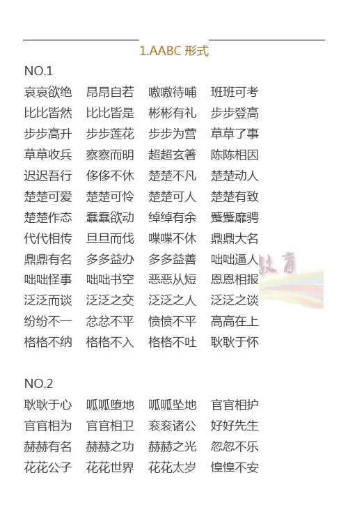 AABC、ABCC、AABB、ABAB、ABAC、AAB、ABB七种形式成语汇总