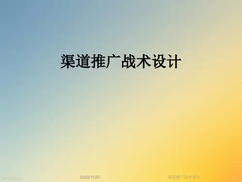 渠道推广战术设计
