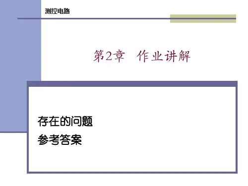 chap02作业讲解精品PPT课件