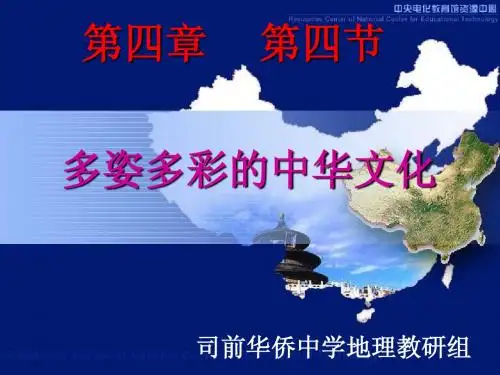 广东版八年级地理第四章第四节多姿多彩的中华文化