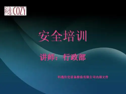 安全生产培训