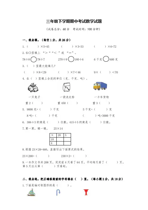 人教版三年级下册数学《期中考试卷》(带答案)