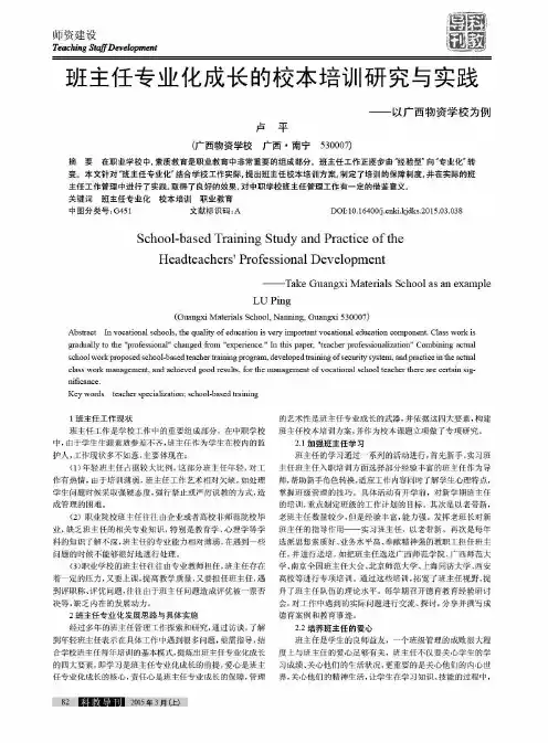班主任专业化成长的校本培训研究与实践——以广西物资学校为例
