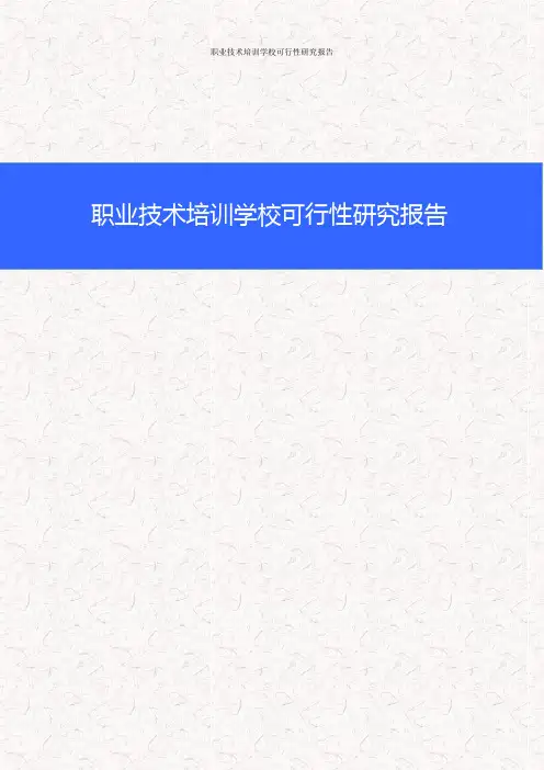 职业技术培训学校可行性研究报告