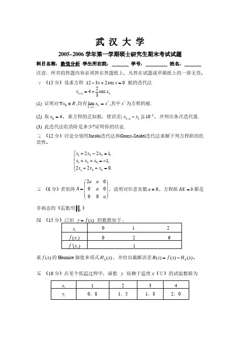 武汉大学数值分析期末考试(05-11年)