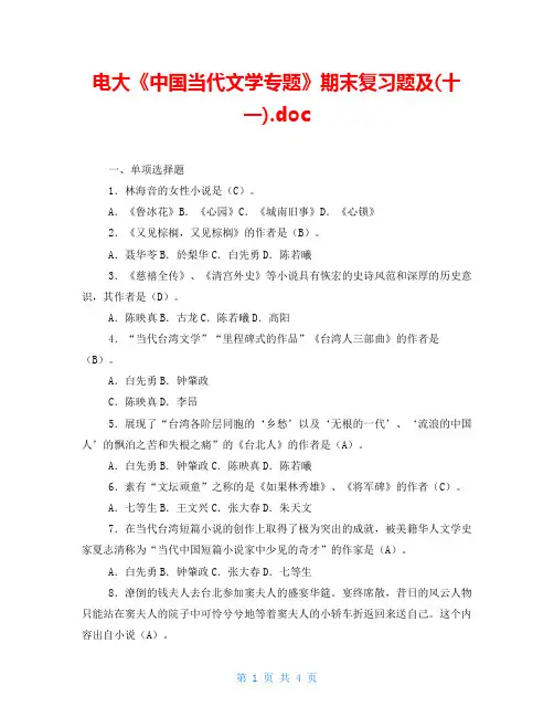 电大《中国当代文学专题》期末复习题及(十一).doc