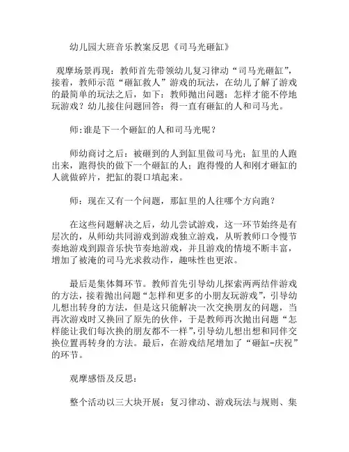 大班音乐反思司马光砸缸教案(幼儿园)