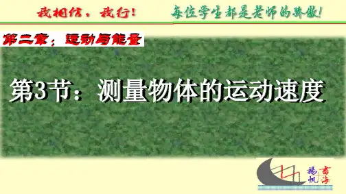 测量物体的运动速度
