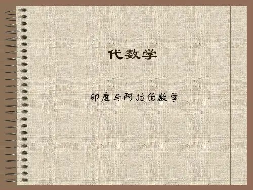 印度与阿拉伯数学分解
