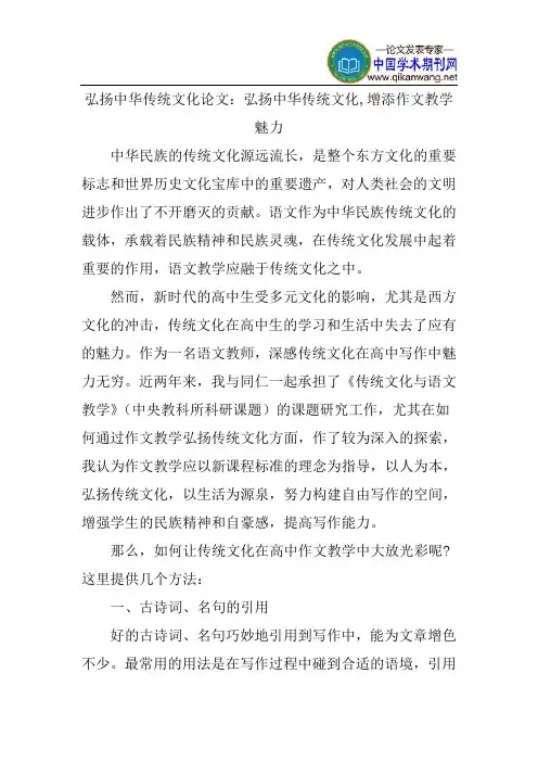 弘扬中华传统文化论文：弘扬中华传统文化,增添作文教学魅力