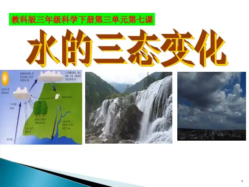 教科版三年级科学下册第三单元第七课水的三态变化ppt课件