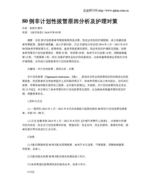 80例非计划性拔管原因分析及护理对策
