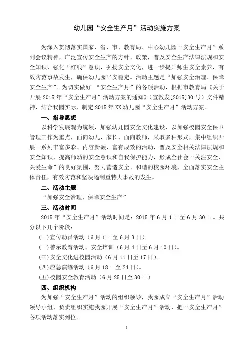 幼儿园“安全生产月”活动实施方案