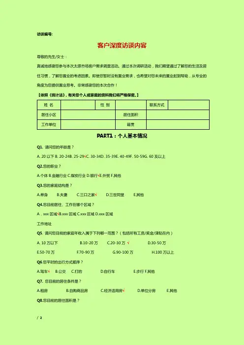 客户深度访谈内容