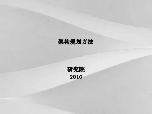 咨询服务it架构规划方案方法