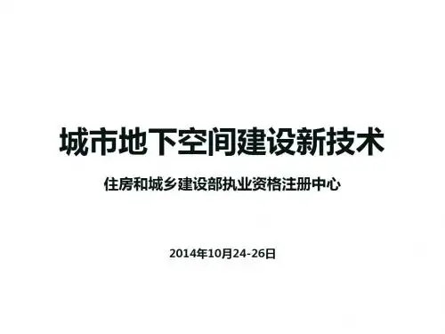 《城市地下空间建设新技术》第6章详解