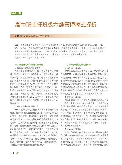 高中班主任班级六维管理模式探析