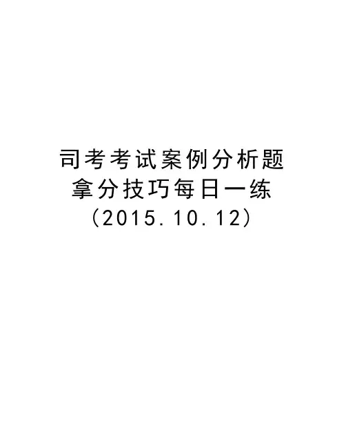 司考考试案例分析题拿分技巧每日一练(.10.12)培训课件