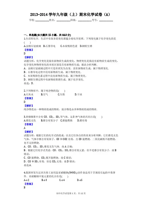2013-2014学年九年级(上)期末化学试卷(A)