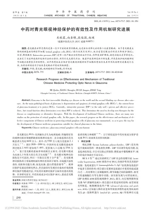 中药对青光眼视神经保护的有效性及作用机制研究进展_米秋霖 (1)