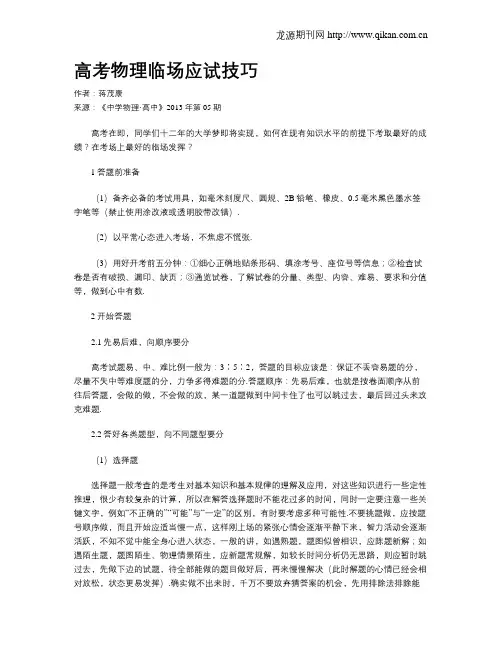 高考物理临场应试技巧