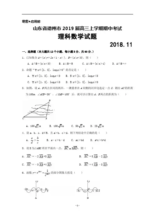 山东省德州市2018—2019学年高三上学期期中考试数学(理)试题及答案