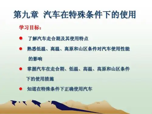 第九讲特殊条件下的使用