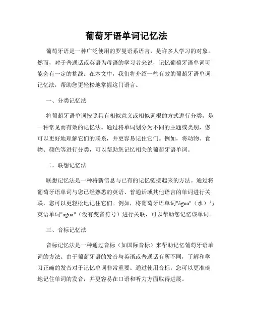 葡萄牙语单词记忆法