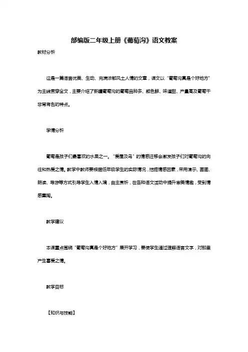 部编版二年级上册《葡萄沟》语文教案