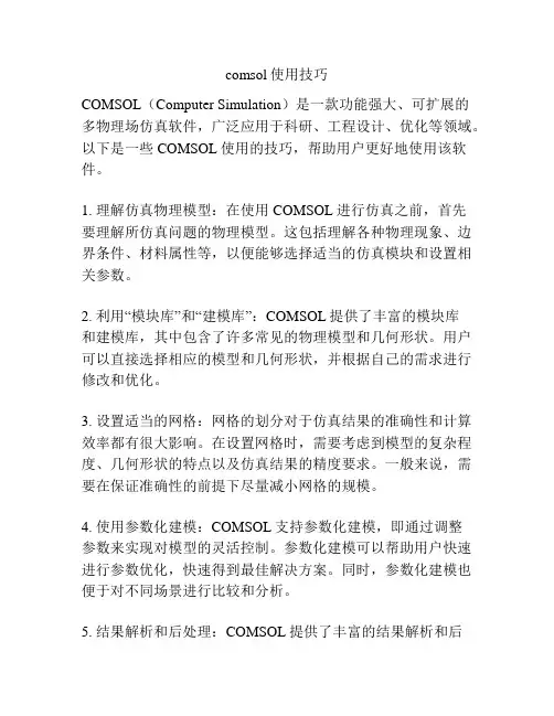 comsol使用技巧 2