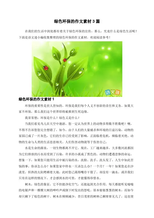绿色环保的作文素材3篇