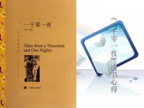 一千零一夜》鉴赏