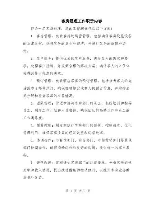 客房经理工作职责内容