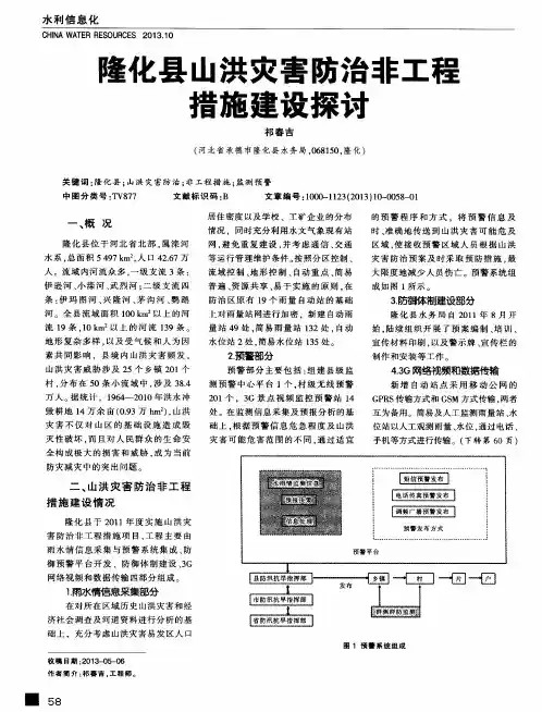 隆化县山洪灾害防治非工程措施建设探讨