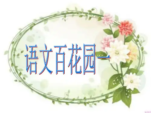 小学四年级S版下册语文百花园一PPT