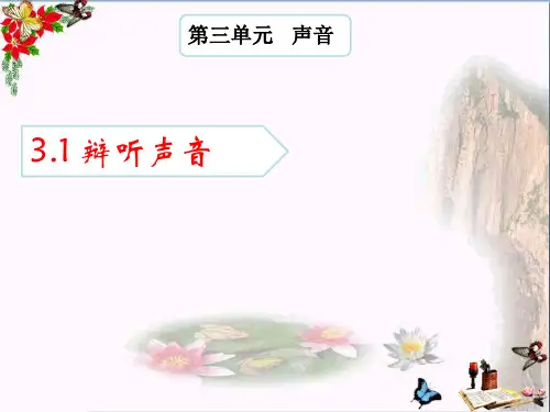 (精选)四年级科学上册3.1辩听声音课件5湘教版