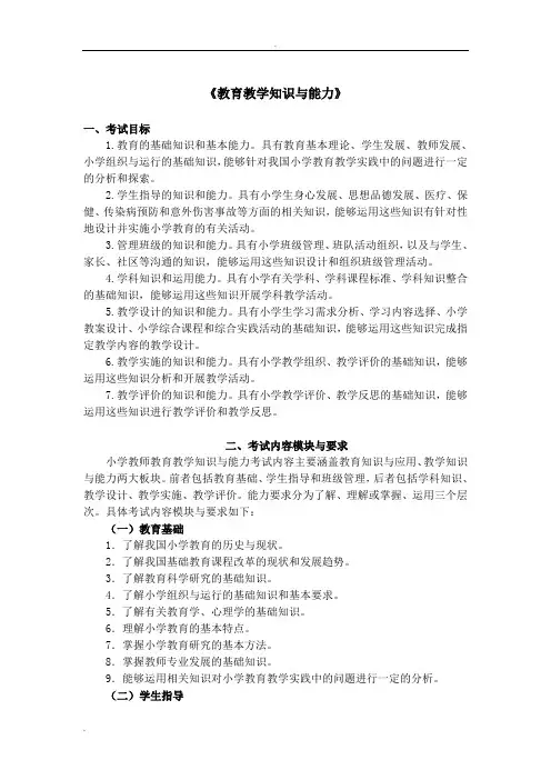小学教资教育教学知识与能力