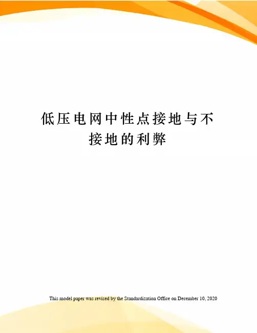 低压电网中性点接地与不接地的利弊