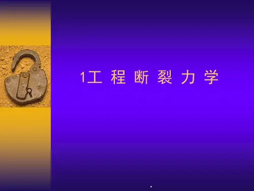 2020年损伤与断裂力学第一章(矿大)高峰参照模板可编辑