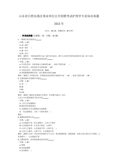 山东省日照东港区事业单位公开招聘考试护理学专业知识真题2015年