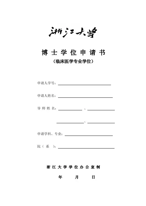 3浙江大学博士学位申请书
