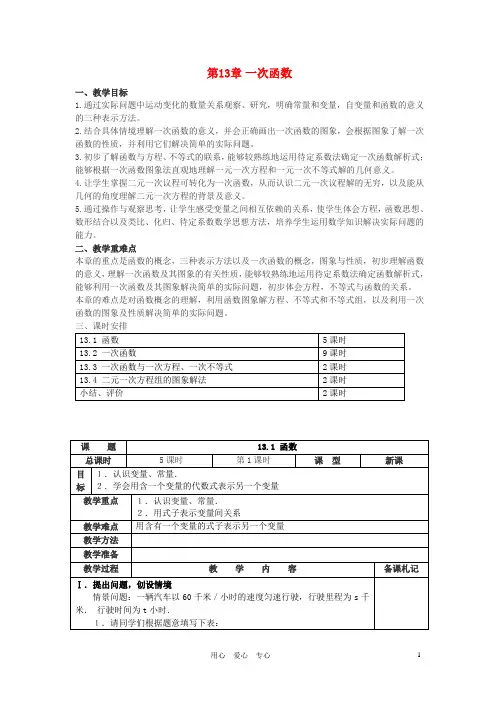 八年级数学上册 第13章一次函数教案 沪科版