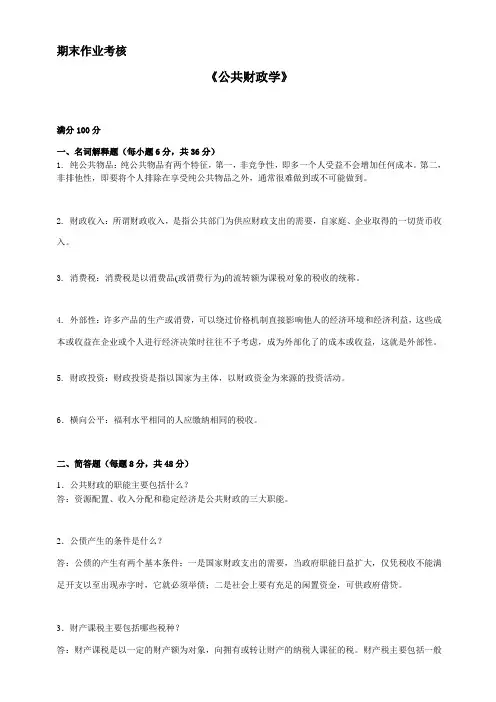 东师2017年春季《公共财政学》期末考核【标准答案】