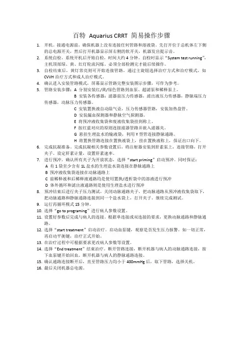 百特 Aquarius CRRT 简易操作步骤