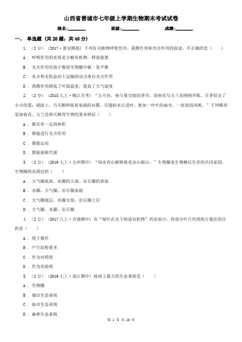 山西省晋城市七年级上学期生物期末考试试卷