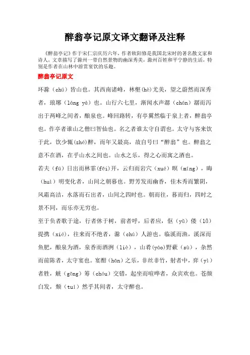 醉翁亭记原文译文翻译及注释